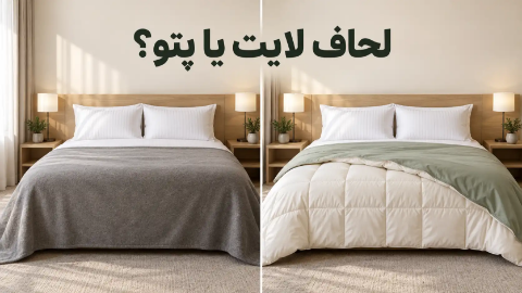 تفاوت لحاف لایت و پتو؛ برای هتل و اقامتگاه کدام بهتر است؟